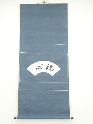 朝三筆　「洗心」横物　扇面　肉筆紙本掛軸